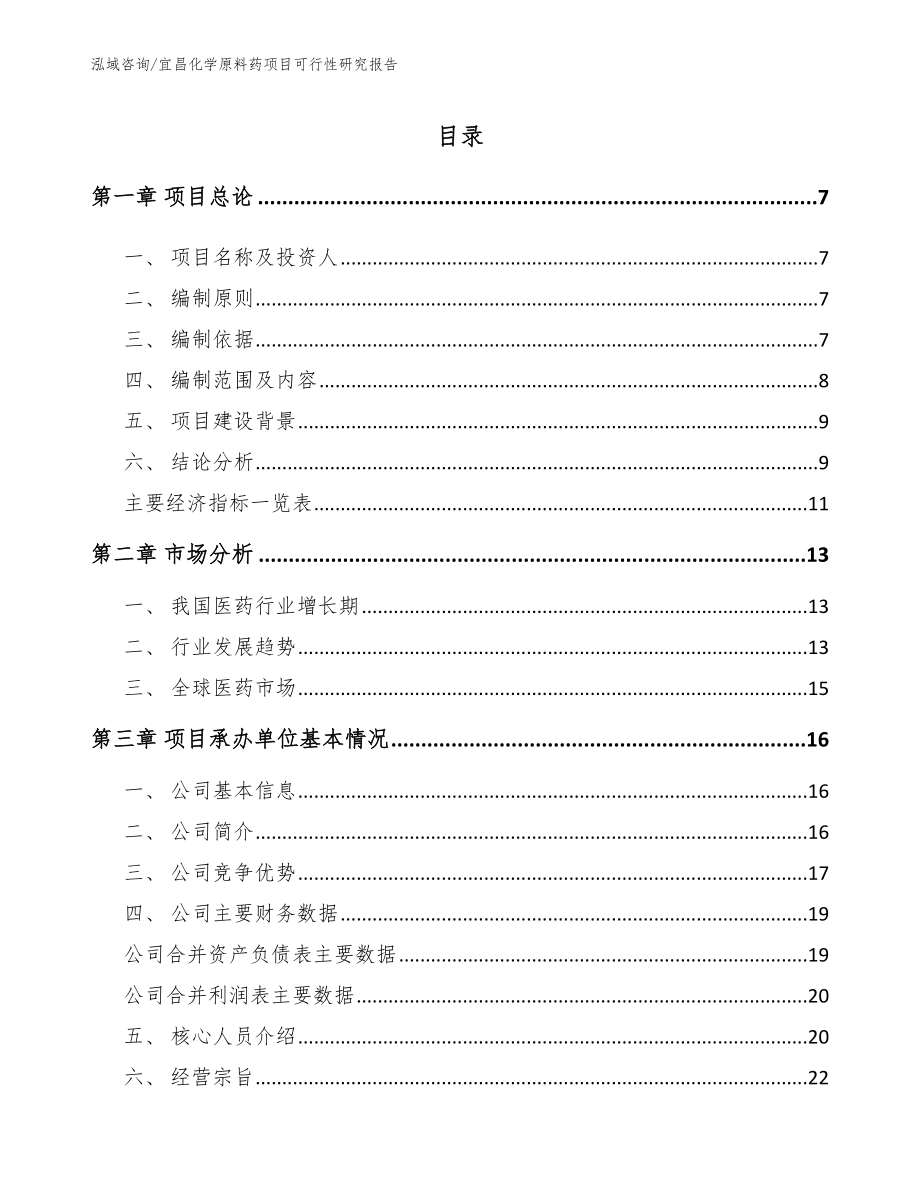 宜昌化学原料药项目可行性研究报告【模板范文】_第1页