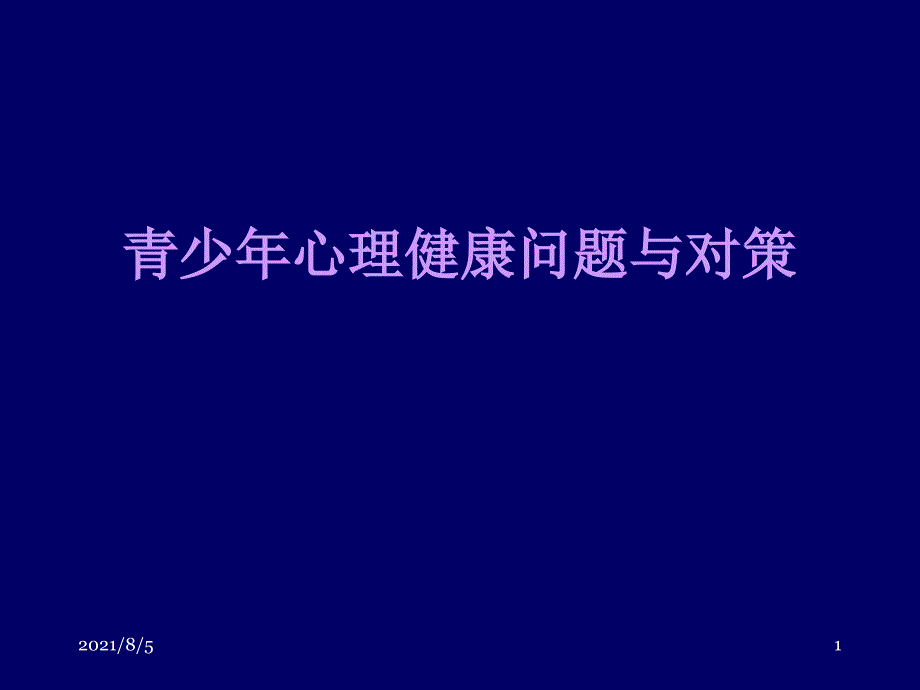 青少年心理健康问题与对策课件_第1页