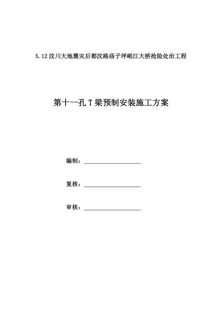 5.12汶川大地震灾后都汶路庙子坪岷江大桥抢险处治工程(第11跨T梁预制加工）_第1页