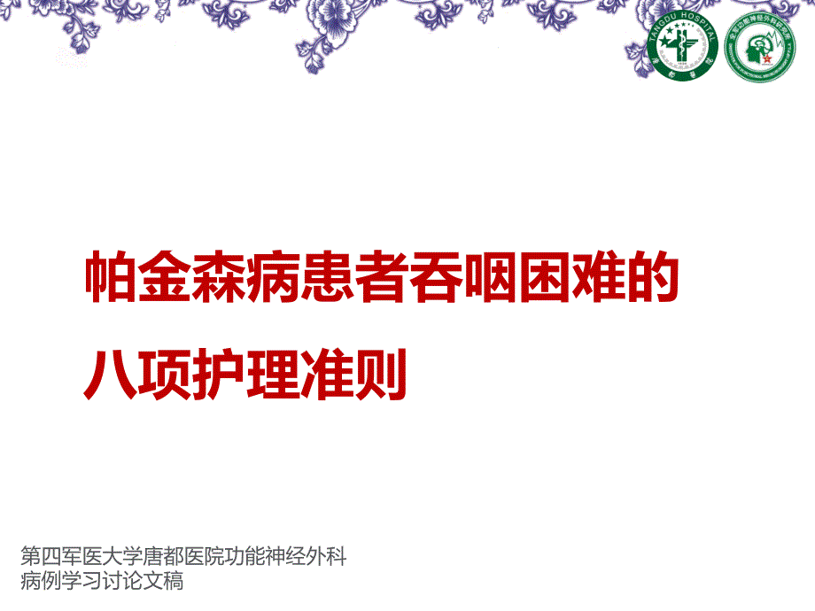 帕金森病患者出现吞咽困难的八项护理准则_第1页