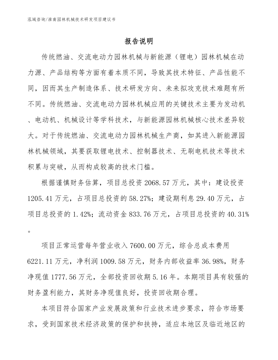 淮南园林机械技术研发项目建议书_模板参考_第1页