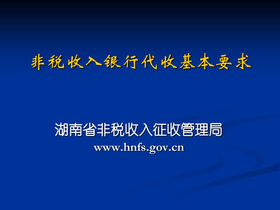 湖南非税收入银行代收的基本要求_第1页