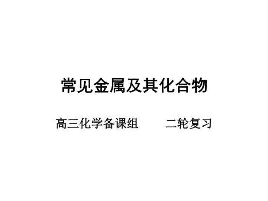 二轮常见金属及其化合物课件_第1页