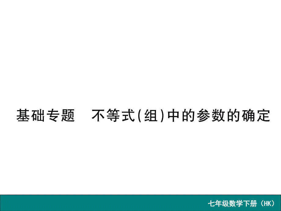 《学练优》2016春沪科版七年级数学下册课件： 一元一次不等式与不等式组基础专题 不等式（组）中的参数的确定_第1页