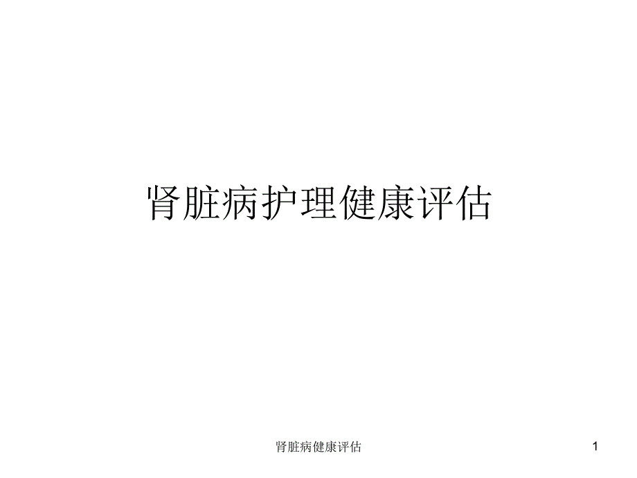 肾脏病健康评估课件_第1页