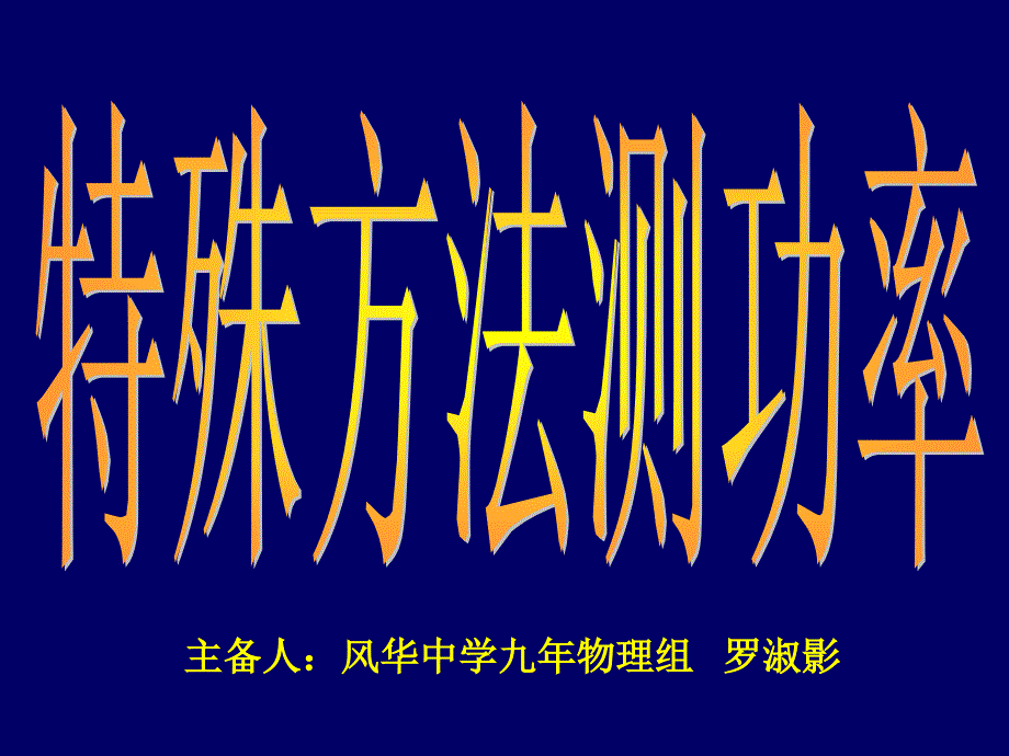 特殊方法测功率汇总课件_第1页