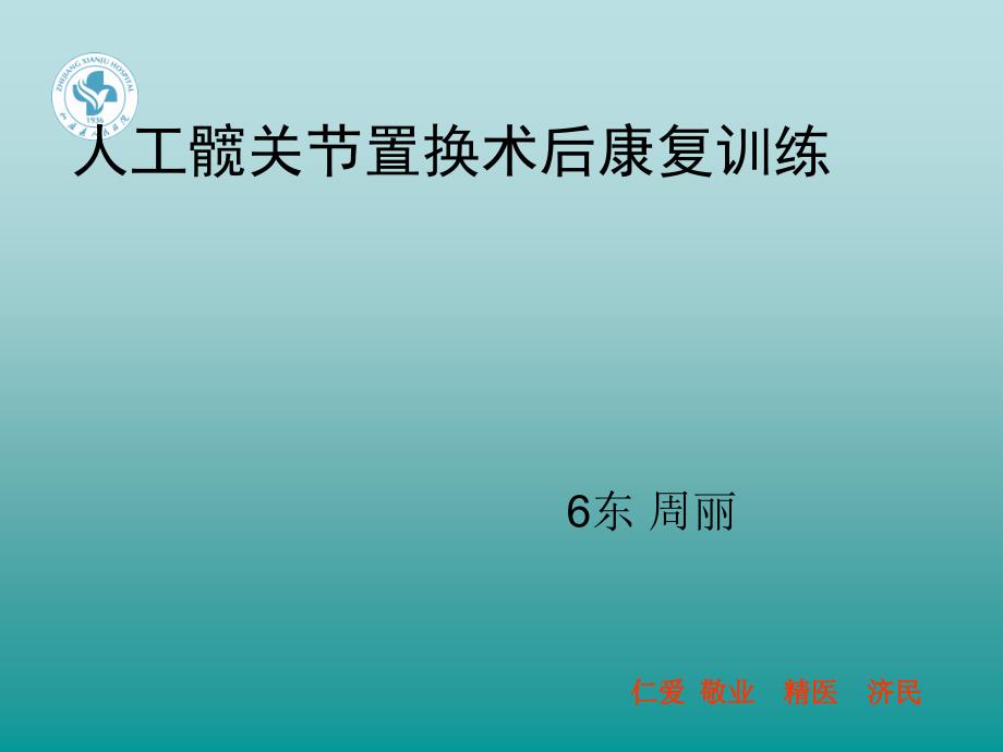 髋关节置换术健康教育_第1页