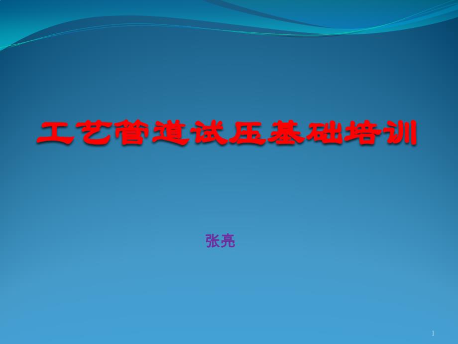 工艺管道试压基础知识培训课件_第1页