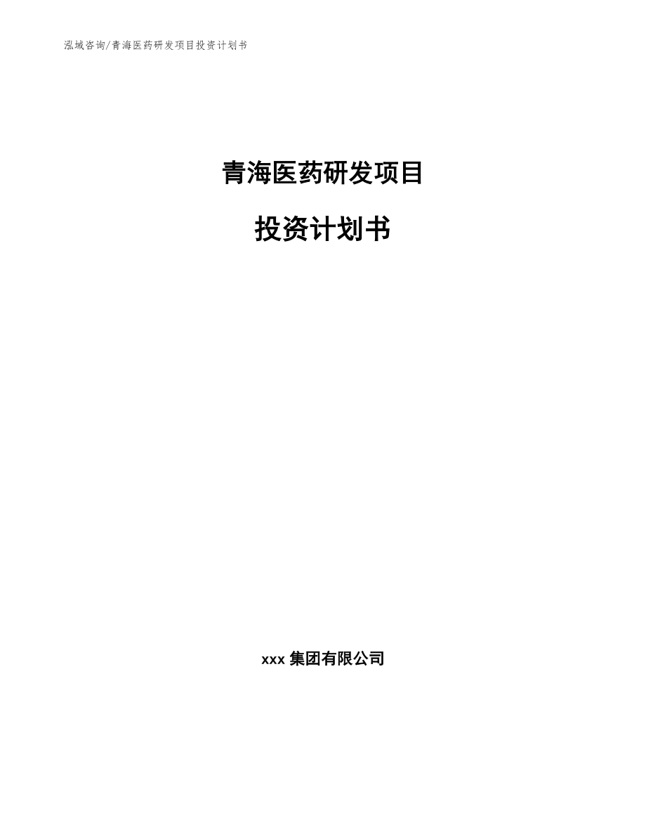 青海医药研发项目投资计划书【范文】_第1页