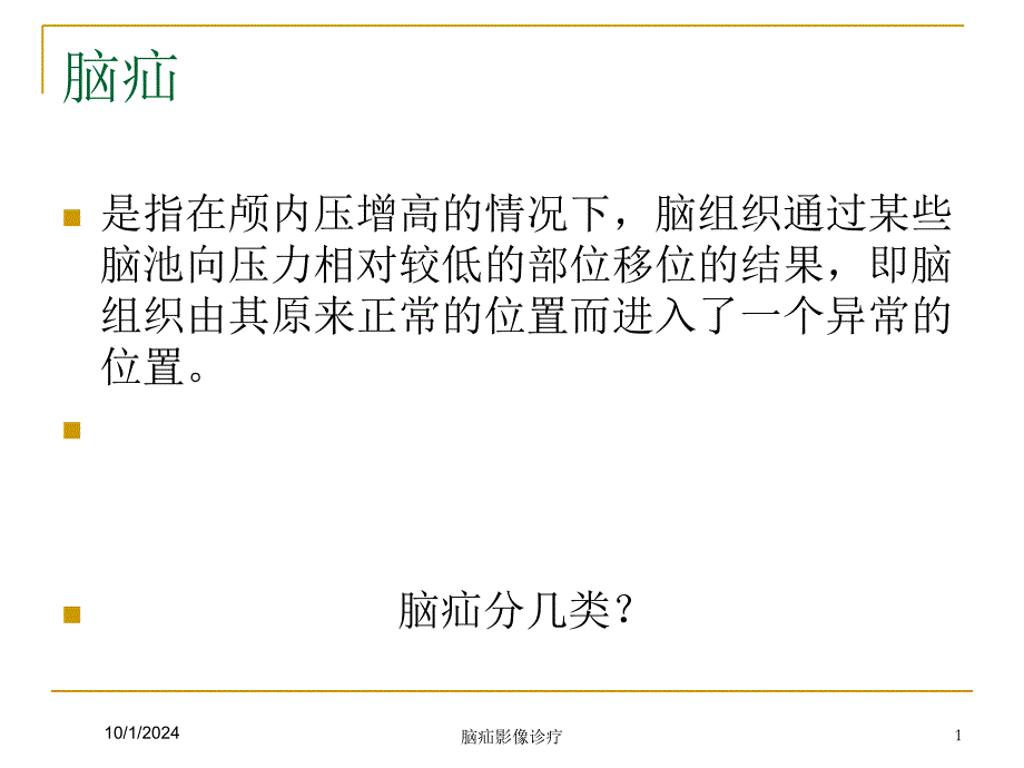 脑疝影像诊疗培训课件_第1页