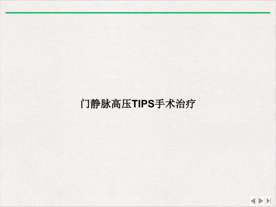 门静脉高压TIPS手术治疗课件_2_第1页