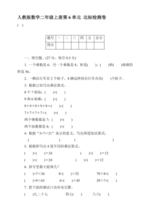 人教版數(shù)學(xué)二年級(jí)上冊(cè) 第六單元達(dá)標(biāo)檢測(cè)卷 【含答案】