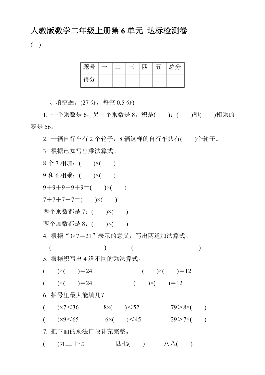 人教版數(shù)學二年級上冊 第六單元達標檢測卷 【含答案】_第1頁