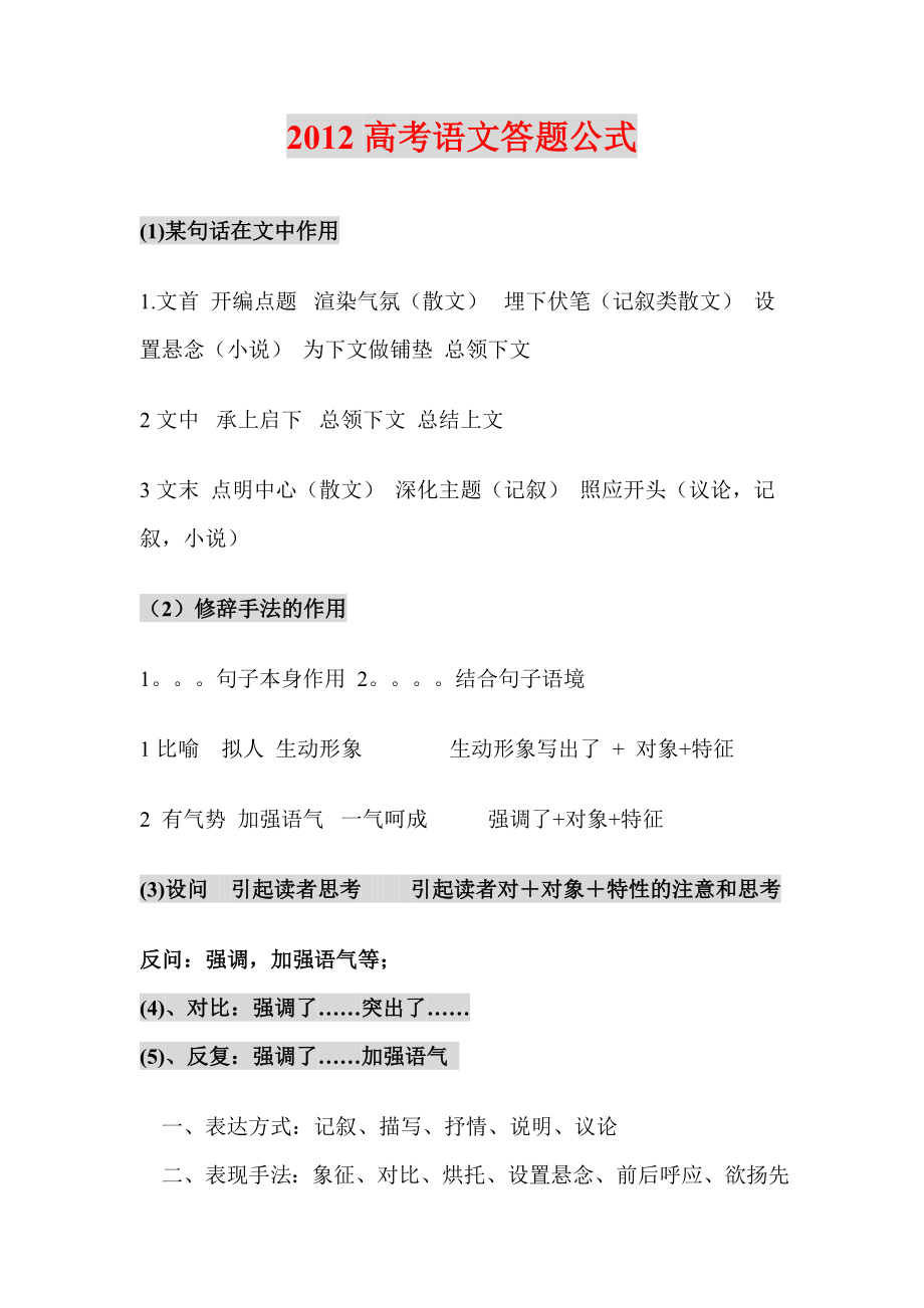 沈阳语文家教2012高考语文答题公式_第1页