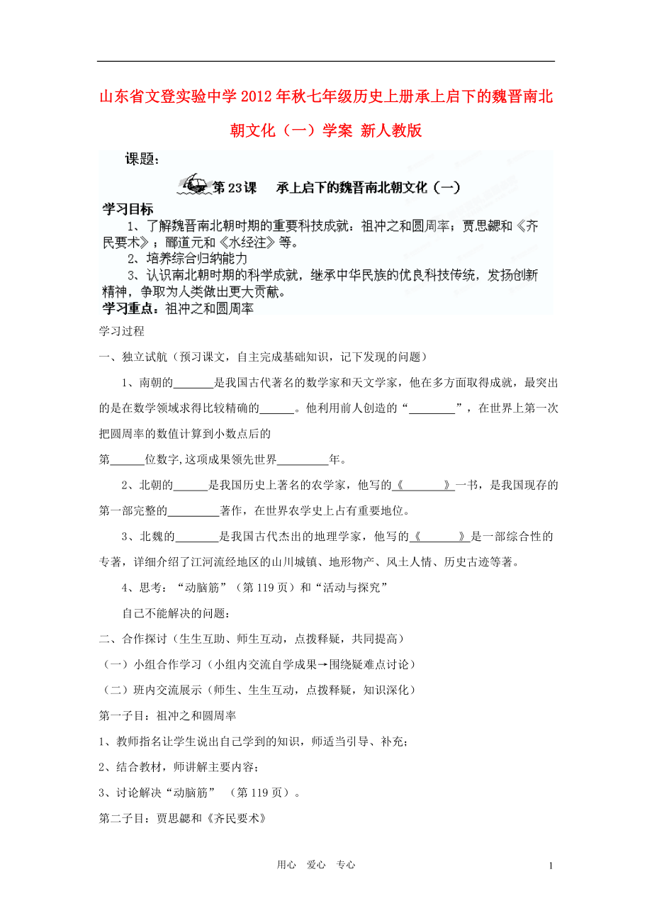 山東省文登實驗中學(xué)2012年秋七年級歷史上冊 承上啟下的魏晉南北朝文化(一)學(xué)案(無答案) 新人教版_第1頁