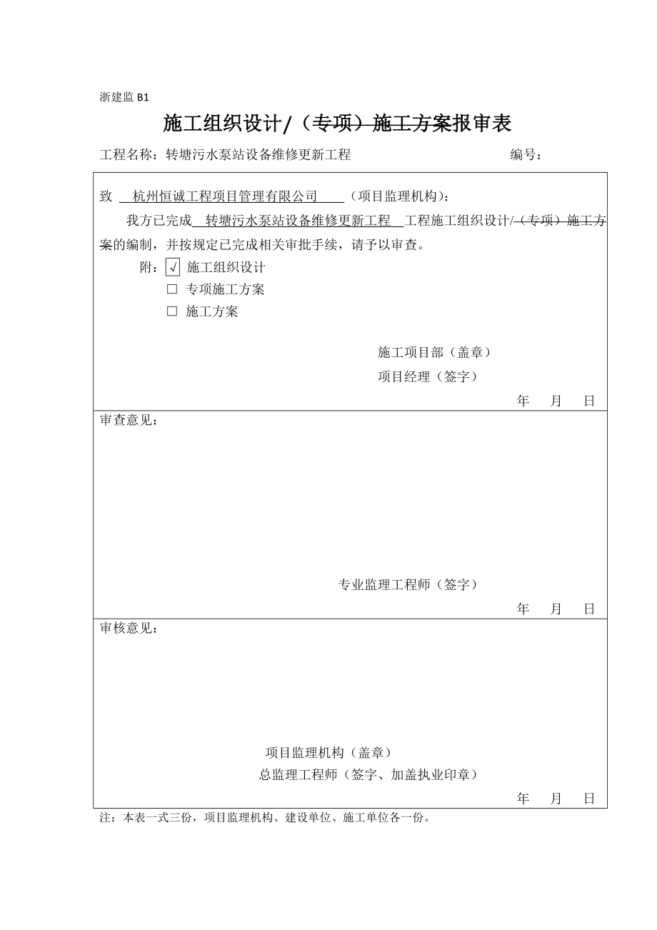 施工組織設(shè)計 轉(zhuǎn)塘污水泵_第1頁