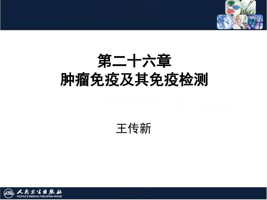 肿瘤免疫和其免疫检测培训课件_第1页