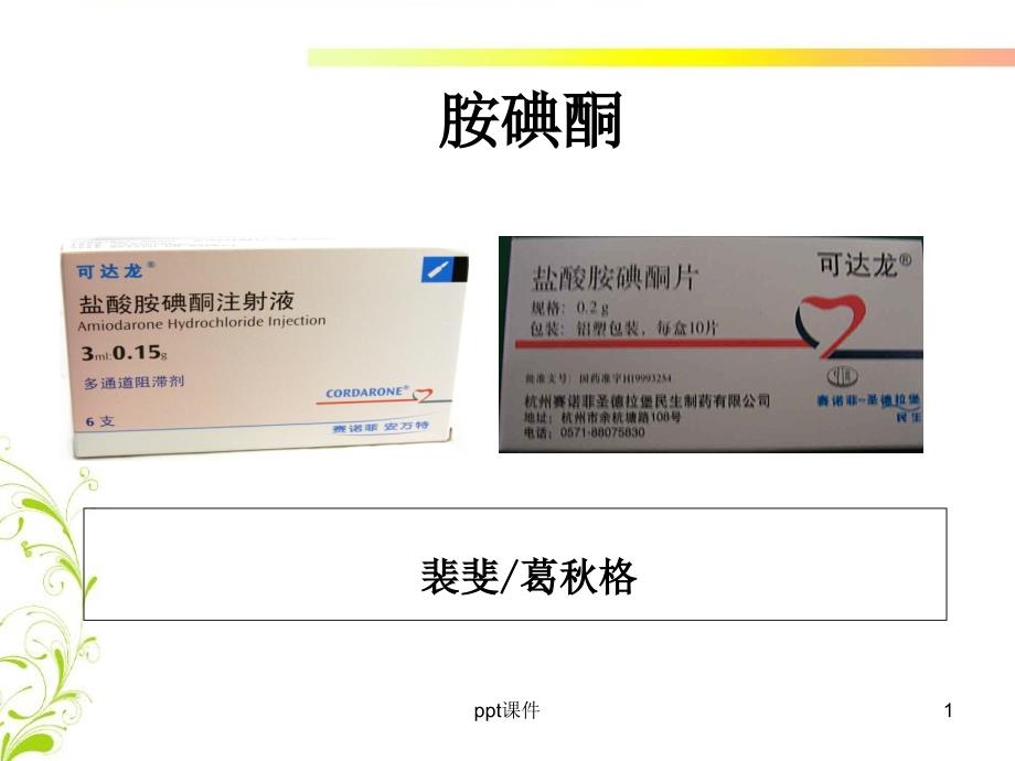 胺碘酮应用注意事项--课件_第1页