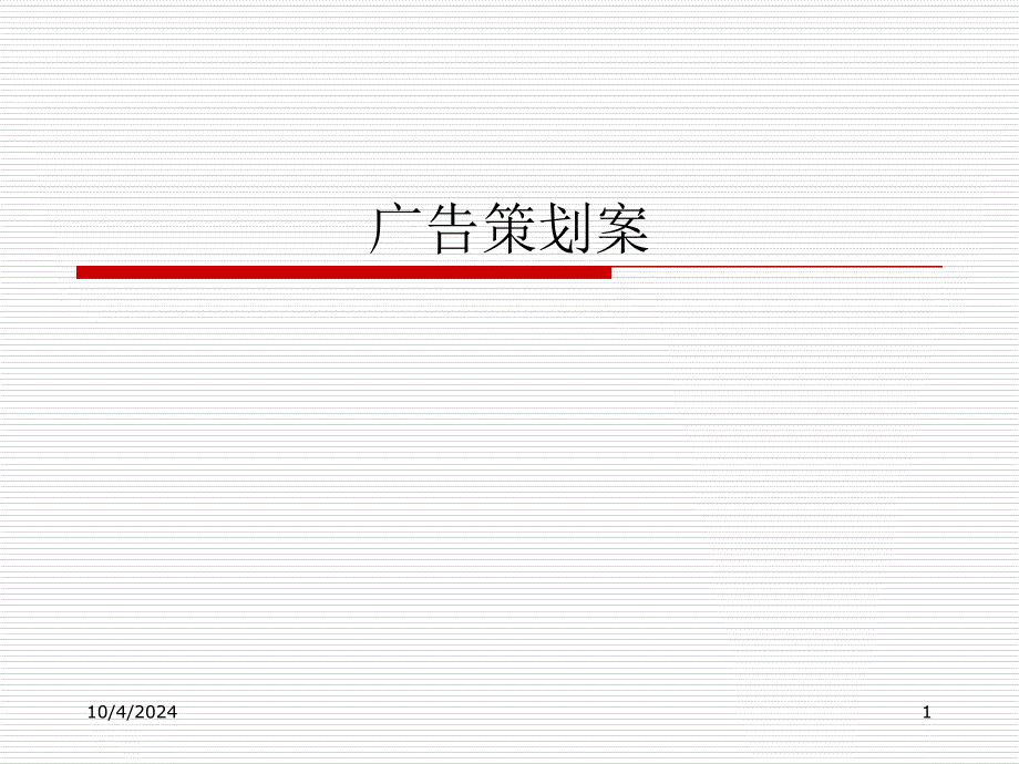 广告策划案课件_第1页