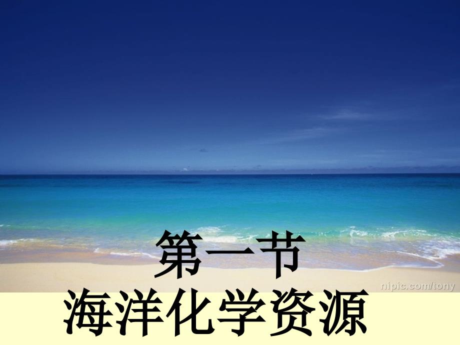 海洋化学资源课件_第1页