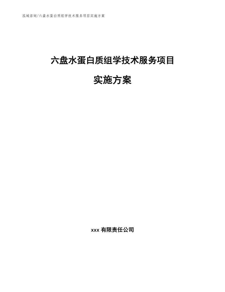 六盘水蛋白质组学技术服务项目实施方案（参考模板）_第1页