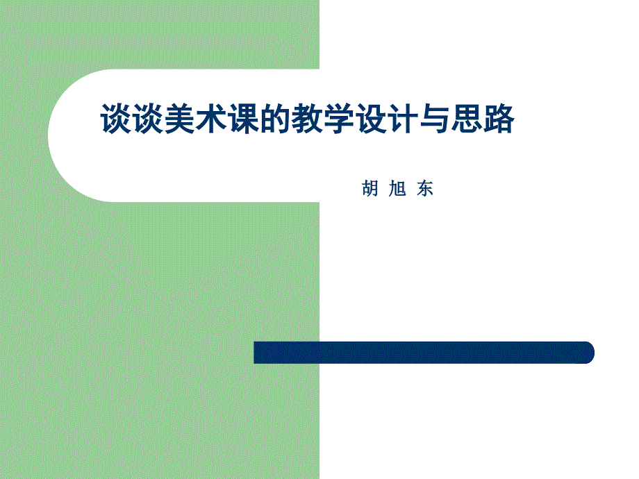 谈谈美术教学的设计与思路1_第1页