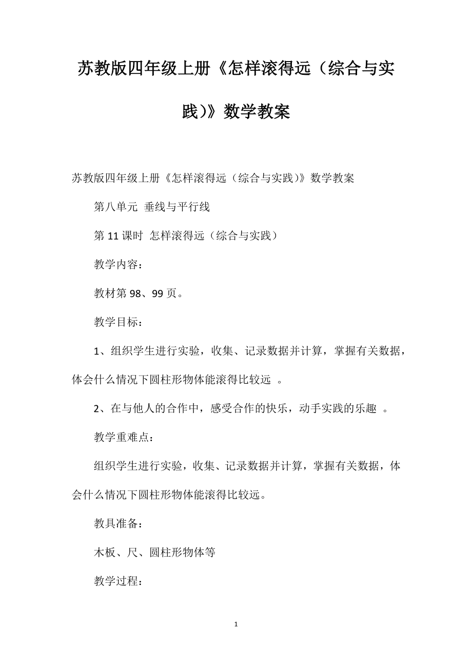 蘇教版四年級(jí)上冊(cè)《怎樣滾得遠(yuǎn)（綜合與實(shí)踐）》數(shù)學(xué)教案_第1頁(yè)