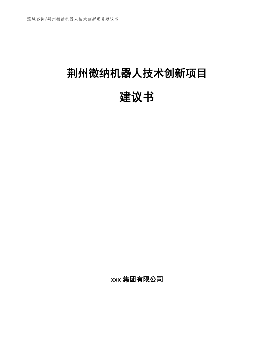 荆州微纳机器人技术创新项目建议书_第1页