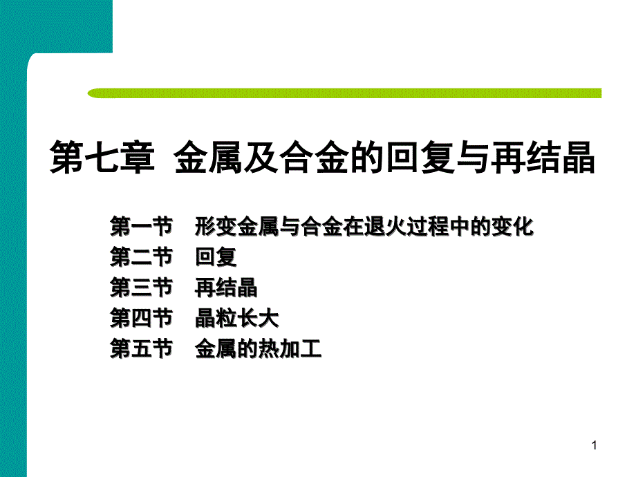 第七章 金属及合金的回复与再结晶-3_第1页