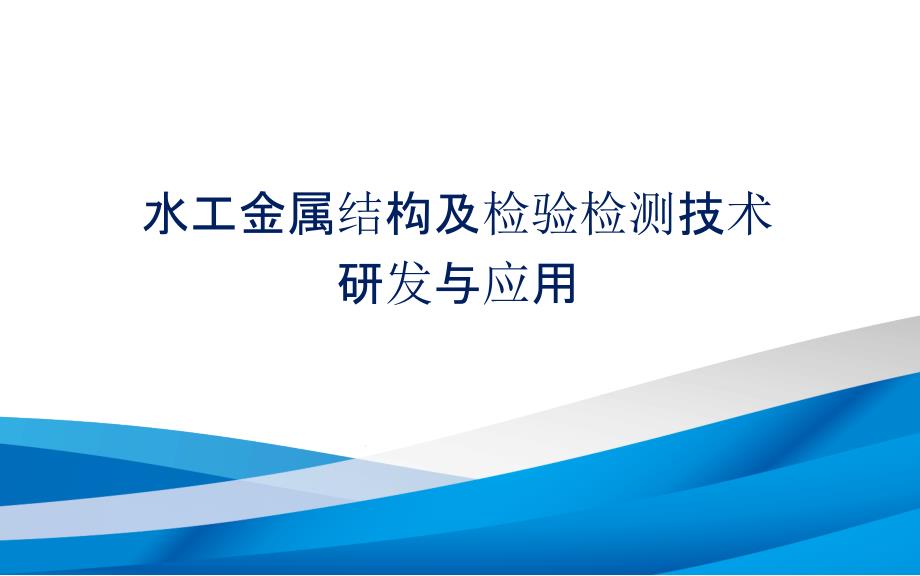 水工金属结构及检验检测技术研发与应用课件_第1页