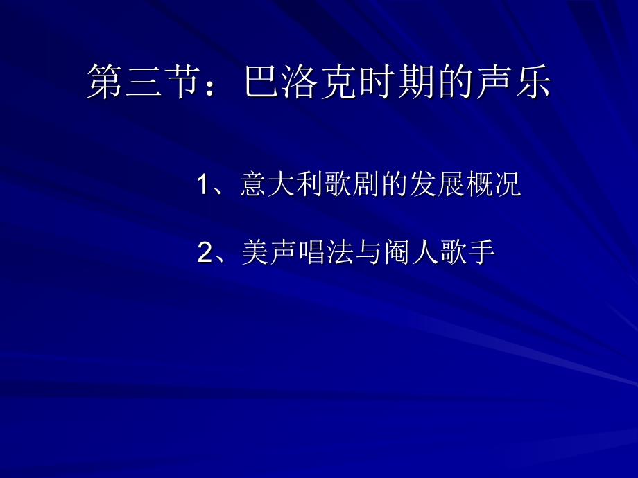 第三节巴洛克时期的声乐上课用_第1页