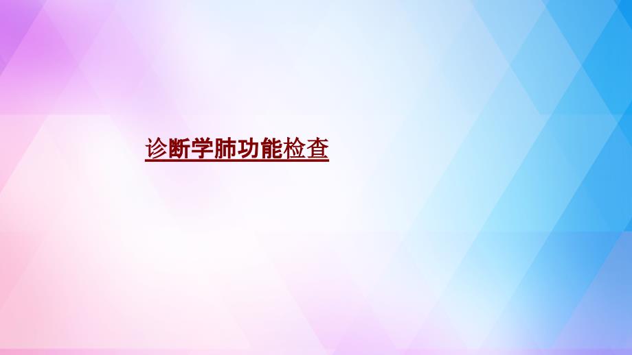 医学诊断学肺功能检查PPT培训课件_第1页