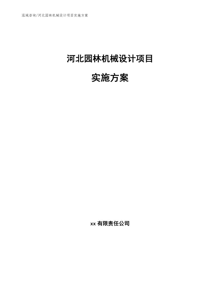 河北园林机械设计项目实施方案_第1页