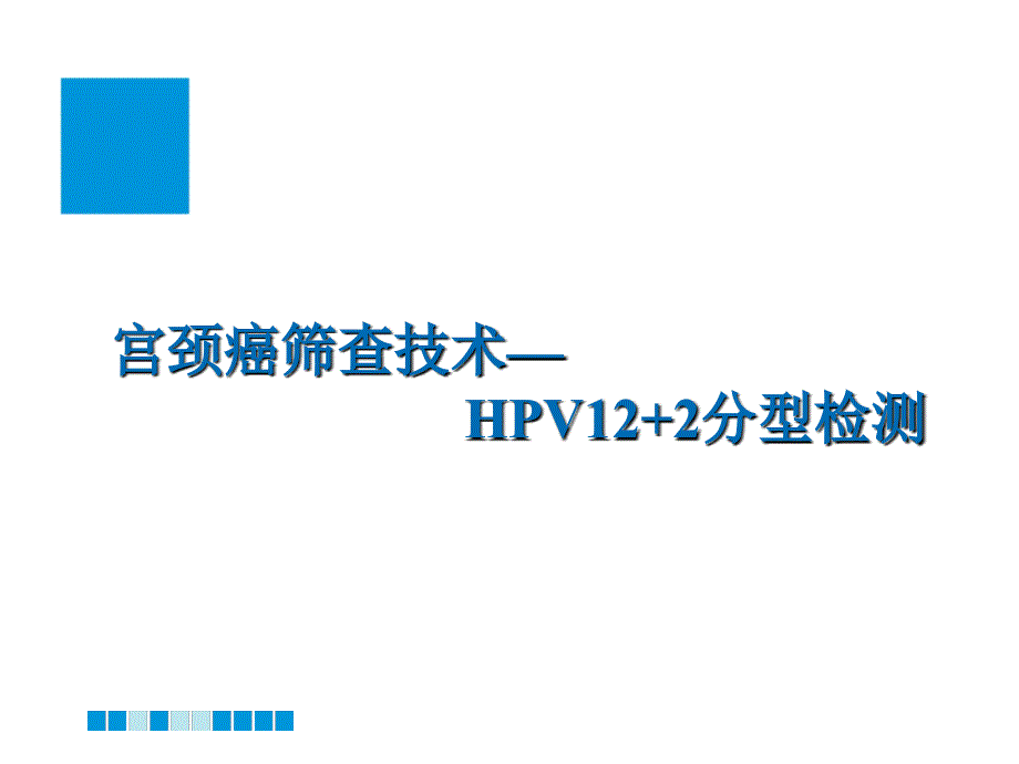 蔡锡渠—宫颈癌筛查技术HPV12+2检测课件_第1页