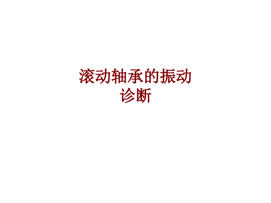 醫(yī)學(xué)滾動軸承的振動診斷PPT培訓(xùn)課件_第1頁