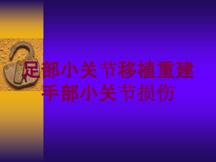 足部小关节移植重建手部小关节损伤培训课件_第1页