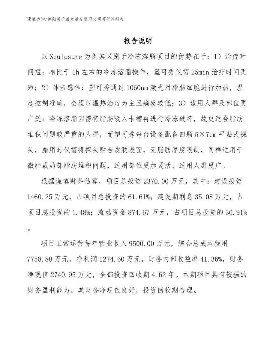 德阳关于成立激光塑形公司可行性报告_第1页