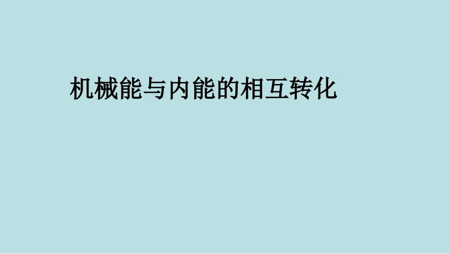 机械能和内能的相互转化公开课课件_第1页