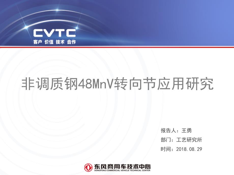 非调质钢48MnV转向节应用研究课件_第1页