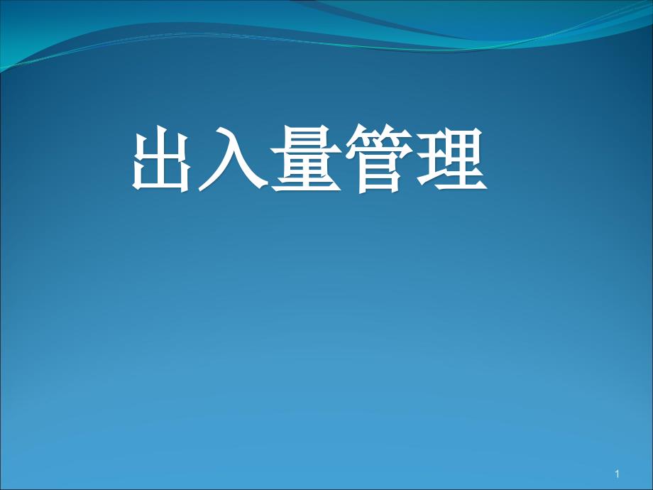 人体出入量管理医学课件_第1页