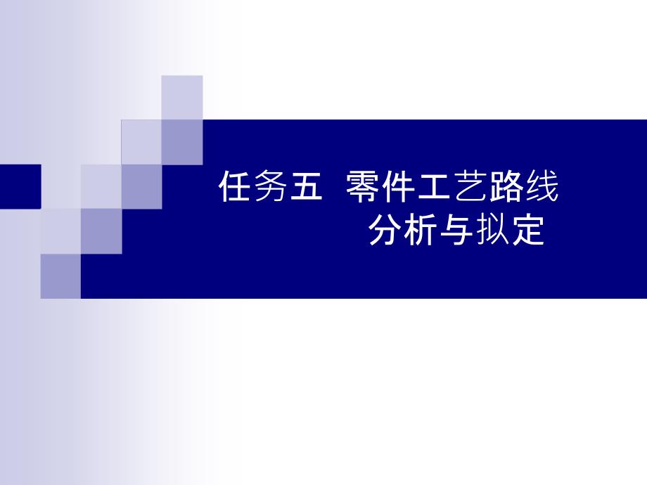 项目一 任务五 零件工艺路线分析与拟定_第1页