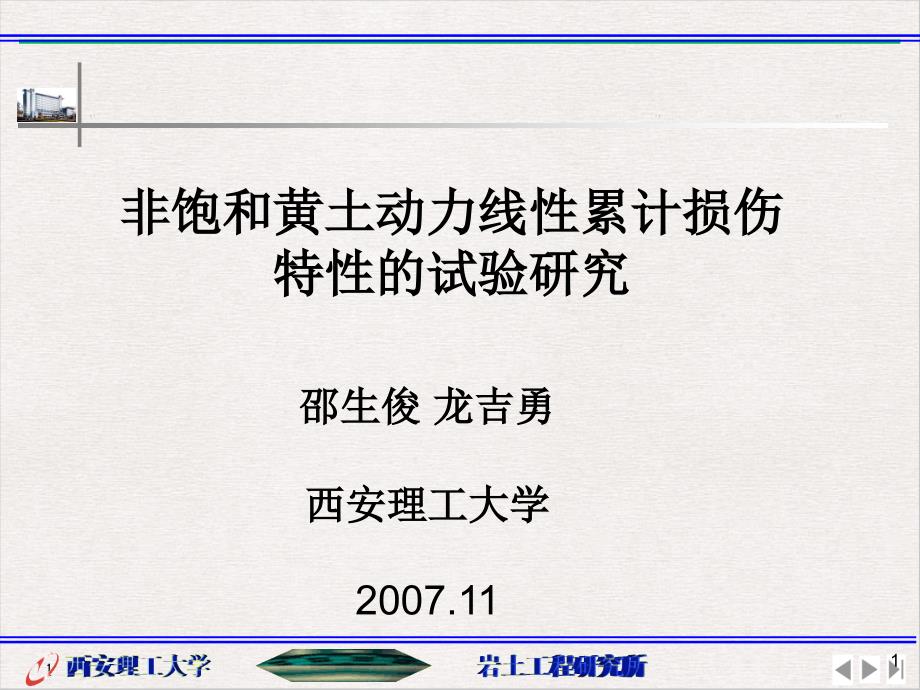 非饱和黄土动力线性累计损伤特性的试验研究完美课课件_第1页