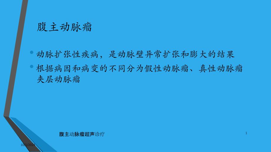 腹主动脉瘤超声诊疗培训课件_第1页