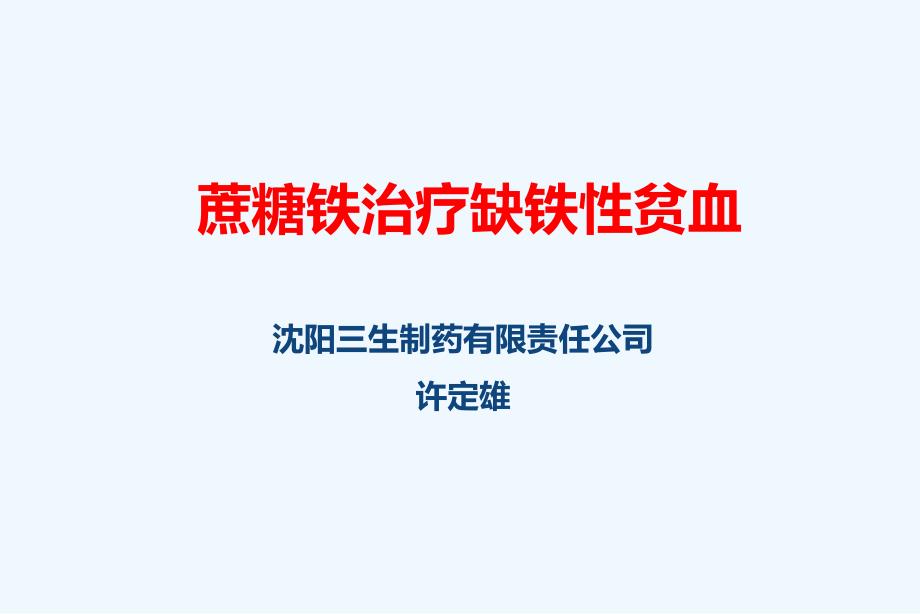 蔗糖铁治疗缺铁性贫血课件_第1页