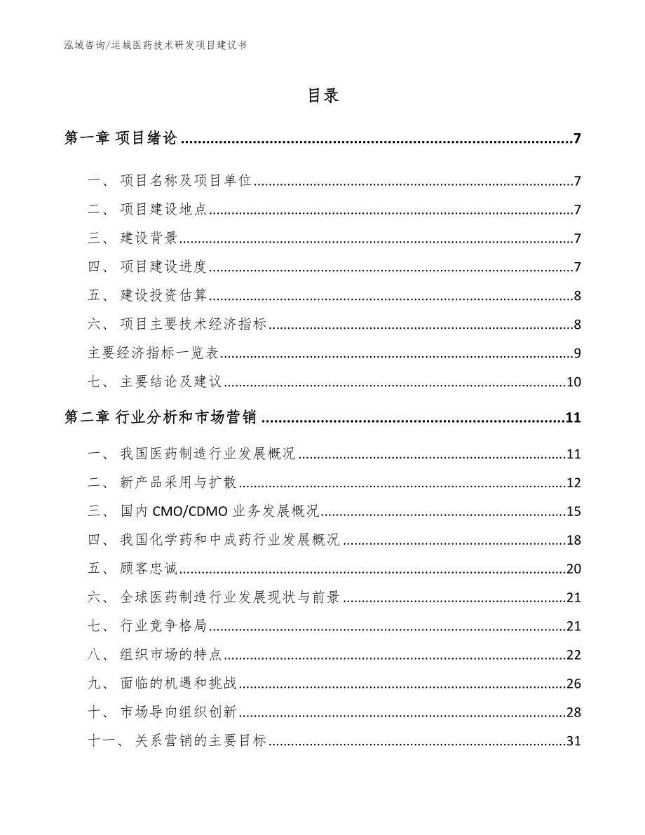 运城医药技术研发项目建议书_模板_第1页