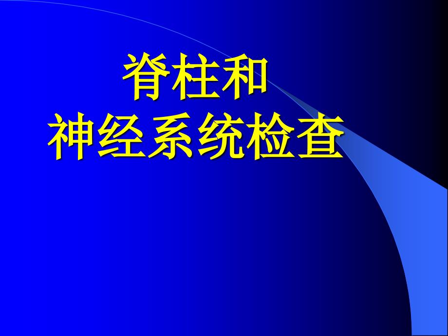 脊柱及四肢检查概要课件_第1页