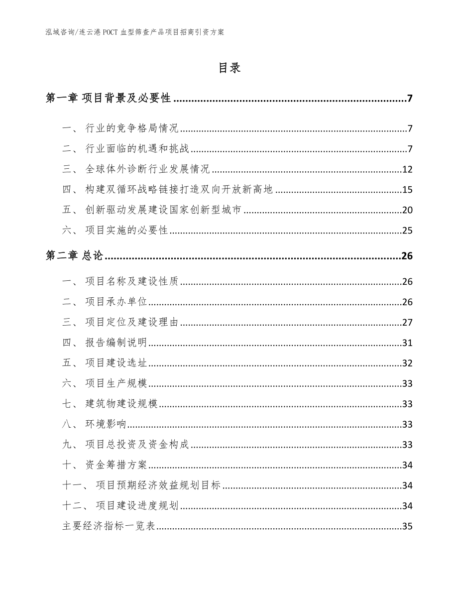 连云港POCT血型筛查产品项目招商引资方案（模板范本）_第1页