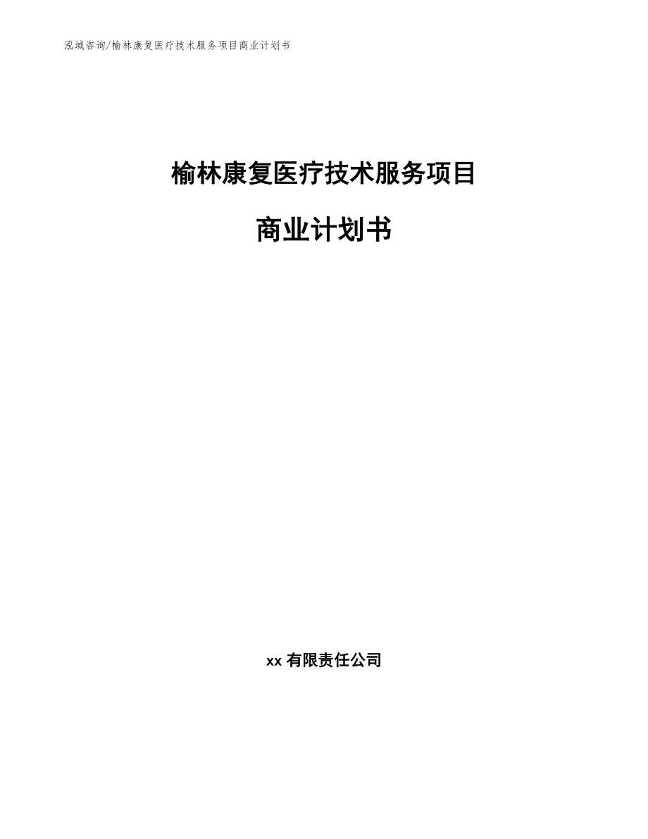 榆林康复医疗技术服务项目商业计划书_参考范文_第1页