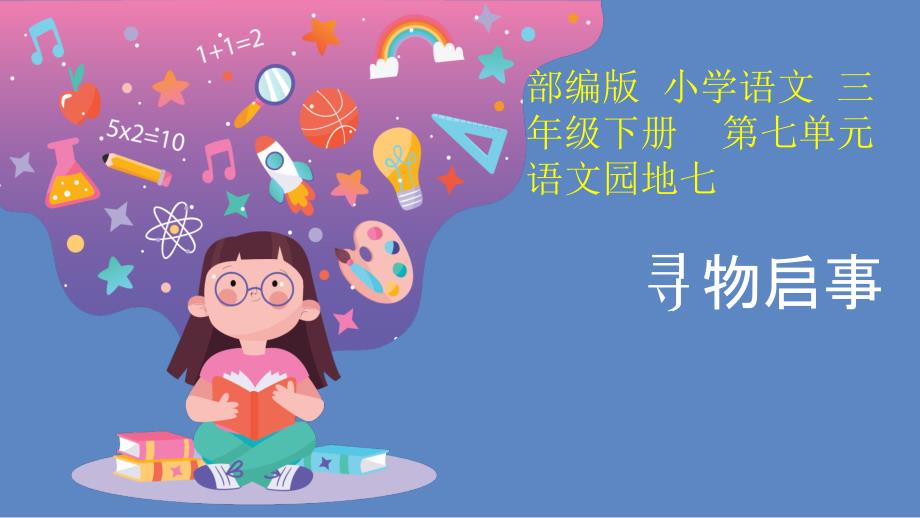 部编人教版小学三年级下册语文《寻物启事》优质ppt课件_第1页