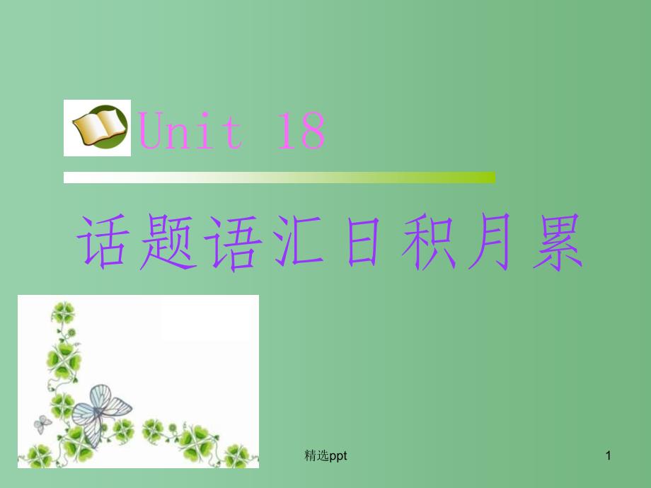 高考英语-第二部分-模块复习-话题语汇日积月累-Unit18ppt课件-北师大版_第1页